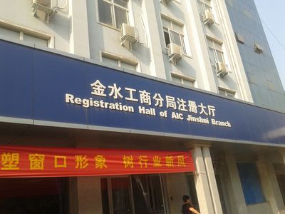 鄭州市金水區(qū)工商注冊(cè)經(jīng)歷分享